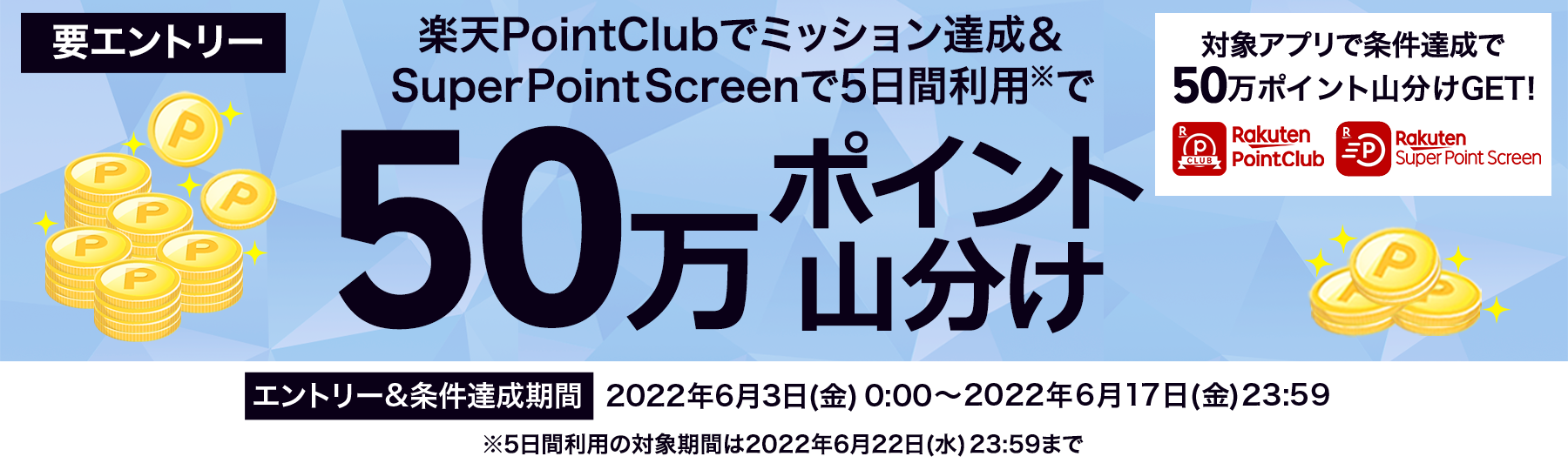 楽天PointClubのミッションクリアでポイントが当たる！条件を達成した方の中から合計50万ポイント山分けで進呈！