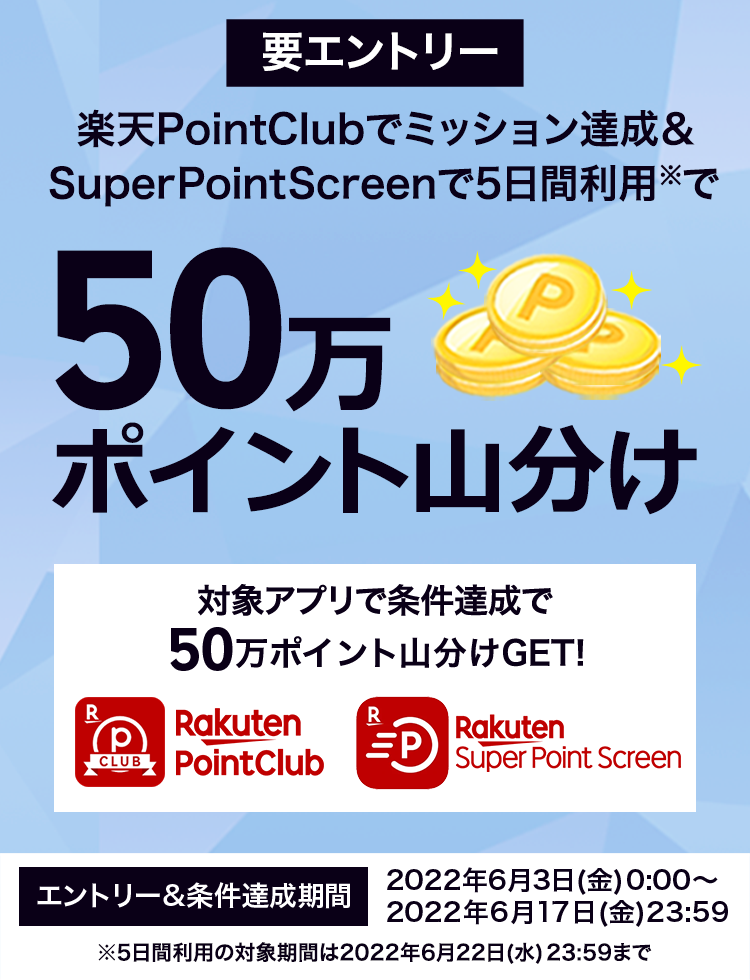 楽天PointClubのミッションクリアでポイントが当たる！条件を達成した方の中から合計50万ポイント山分けで進呈！