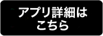 アプリ詳細はこちら