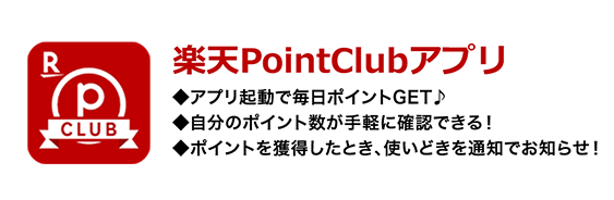 楽天Point Clubアプリ