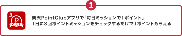 楽天PointClubアプリで「毎日ミッション」で1ポイント1日に3回ポイントミッションをチェックするだけで1ポイントもらえる