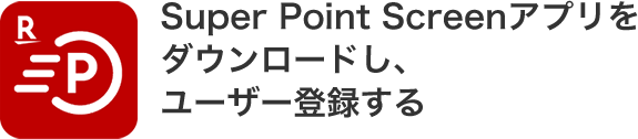 Super Point Screenアプリをダウンロードし、ユーザー登録する