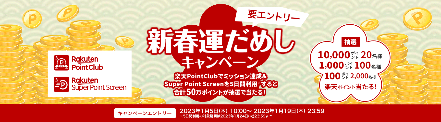 総額50万ポイント！抽選でポイントが当たる！キャンペーン