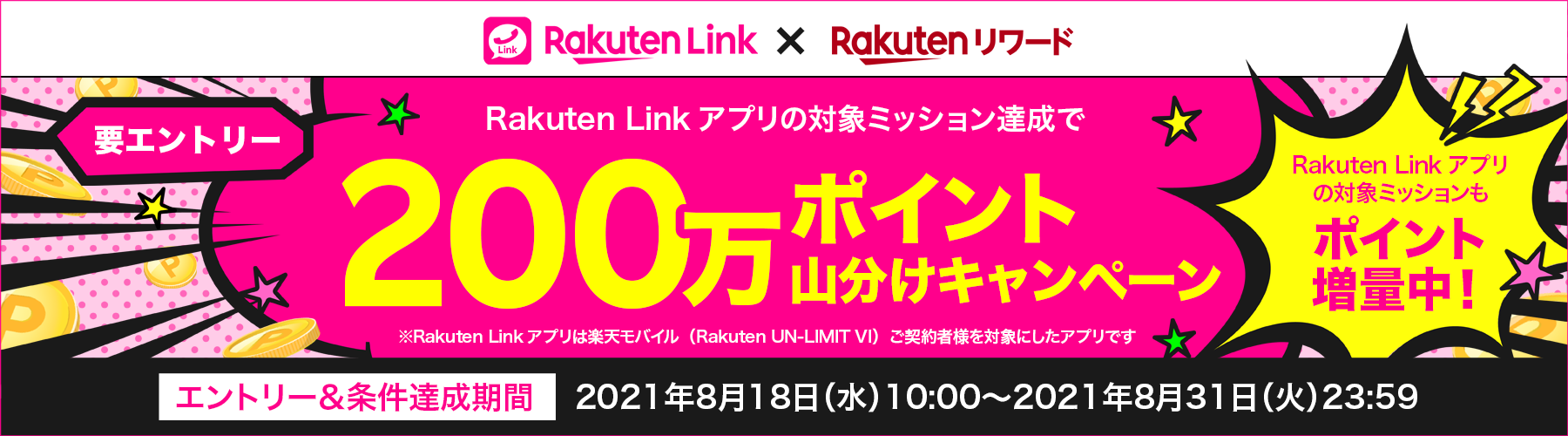 Rakuten Linkのミッションクリアでポイントがもらえる！条件を達成した方の中から合計30万ポイント山分けで進呈！