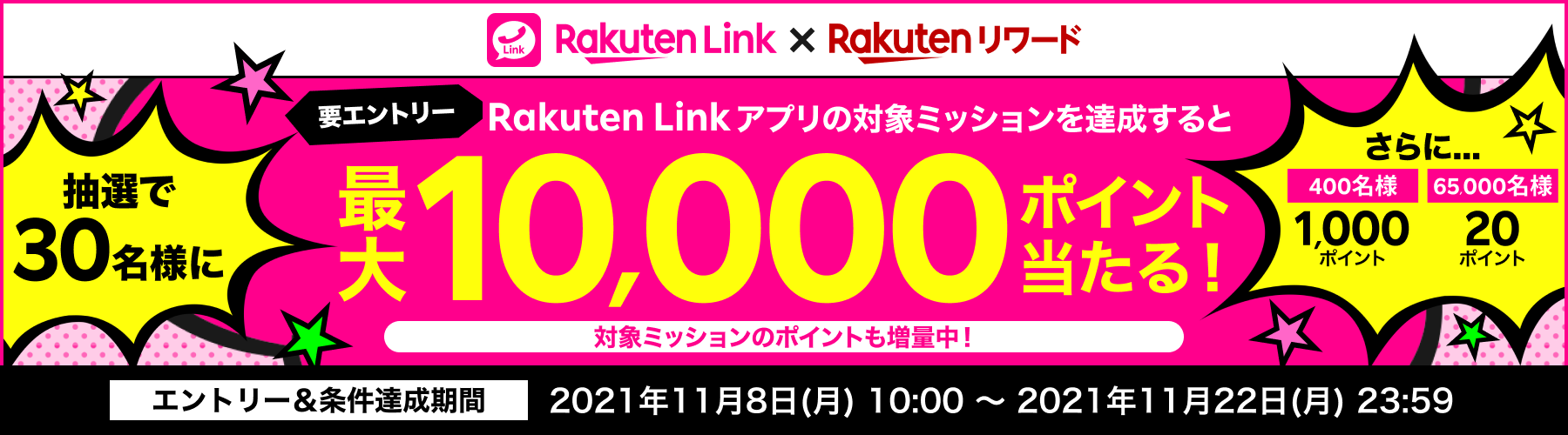 Rakuten Linkのミッションクリアでポイントがもらえる！条件を達成した方の中から合計200万ポイントを抽選で進呈！