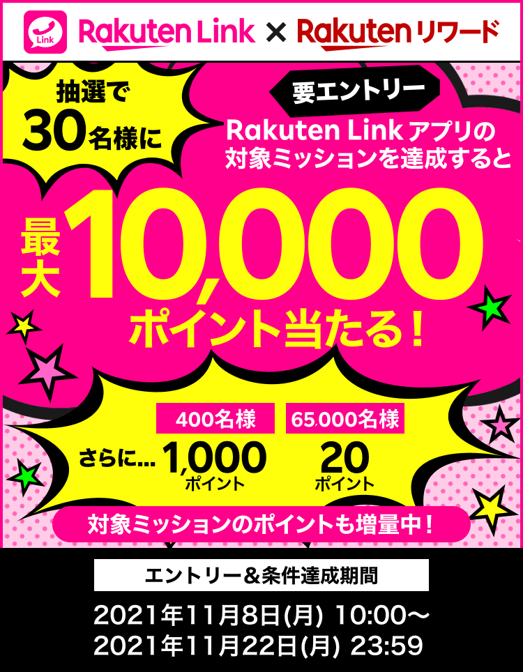 Rakuten Linkのミッションクリアでポイントがもらえる！条件を達成した方の中から合計200万ポイントを抽選で進呈！
