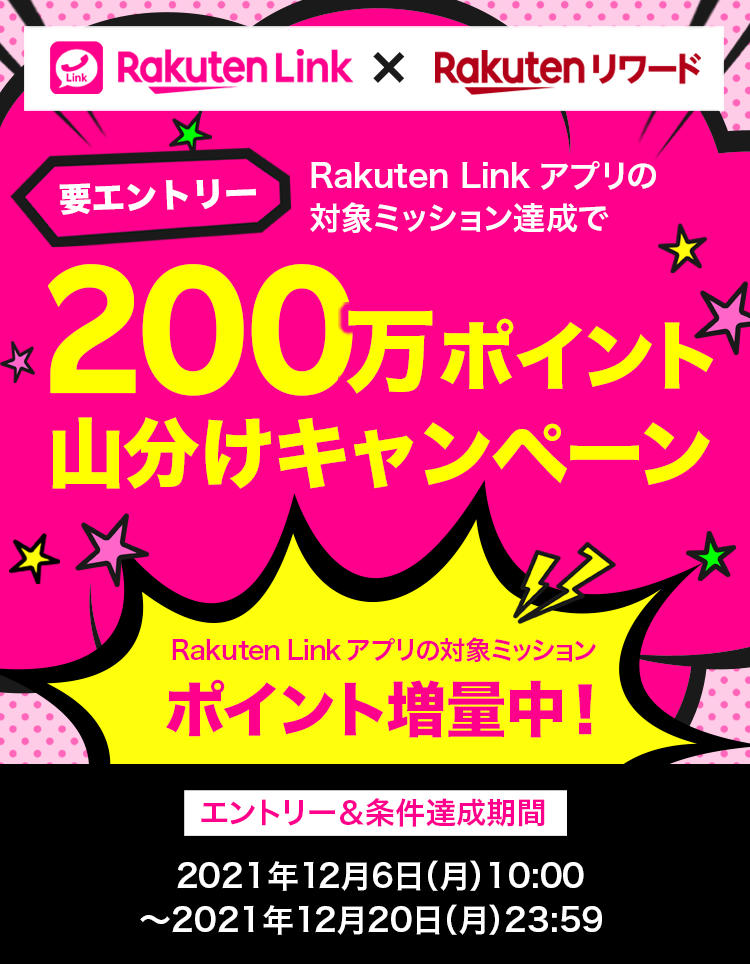 Rakuten Linkのミッションクリアでポイントがもらえる！条件を達成した方の中から合計200万ポイントを山分けで進呈！