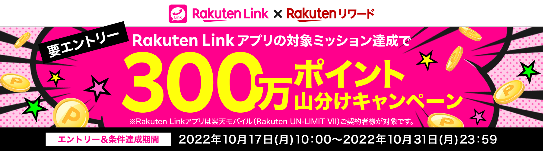 Rakuten Linkアプリの対象ミッション達成で300万ポイント山分けキャンペーン エントリー＆条件達成期間 2022年10月17日(月)10：00～2022年10月31日(月) 23：59