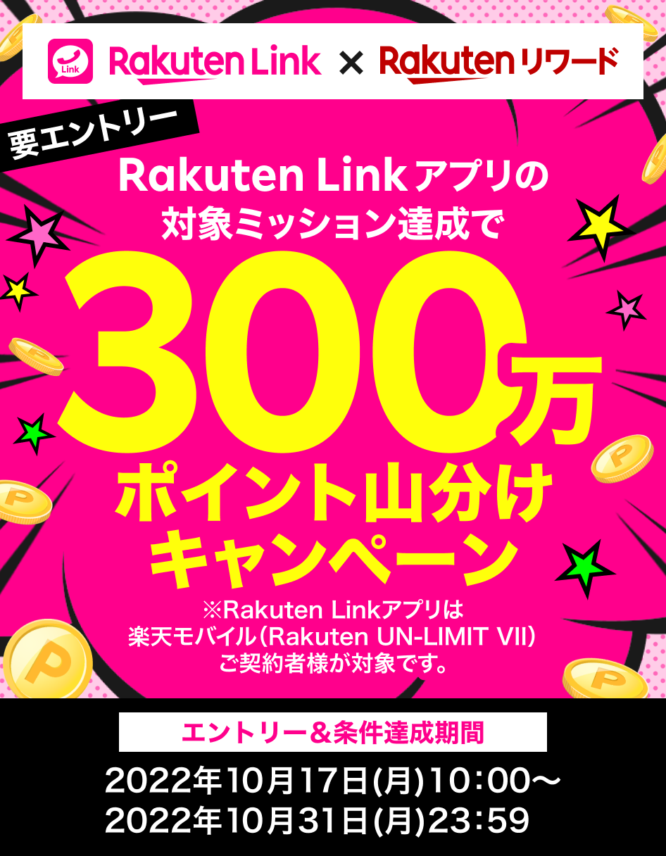 Rakuten Linkアプリの対象ミッション達成で300万ポイント山分けキャンペーン エントリー＆条件達成期間 2022年10月17日(月)10：00～2022年10月31日(月) 23：59
