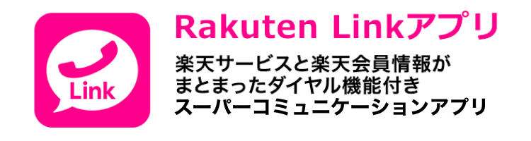 Rakuten Linkアプリ 楽天サービスと楽天会員情報がまとまったダイヤル機能付きスーパーコミュニケーションアプリ
