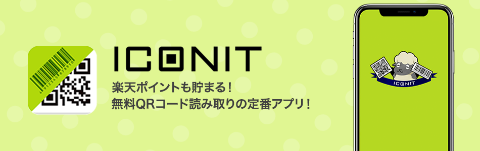 ICONIT 3,300万人が利用する無料QRコード読み取りアプリ