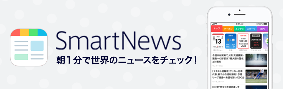 smartnews 朝1分で世界のニュースをチェック！